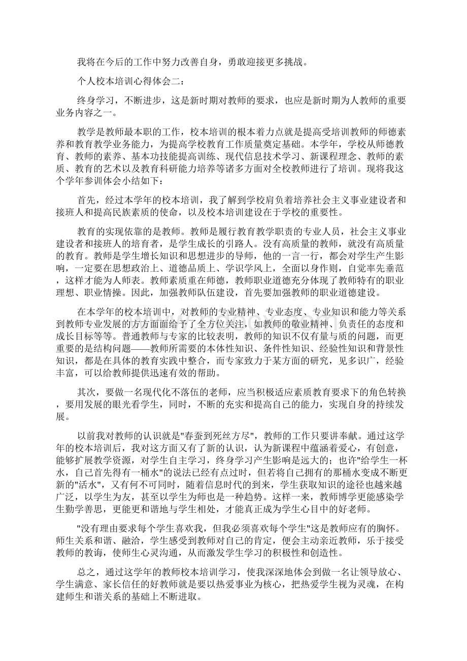 个人校本培训心得体会4篇.docx_第2页