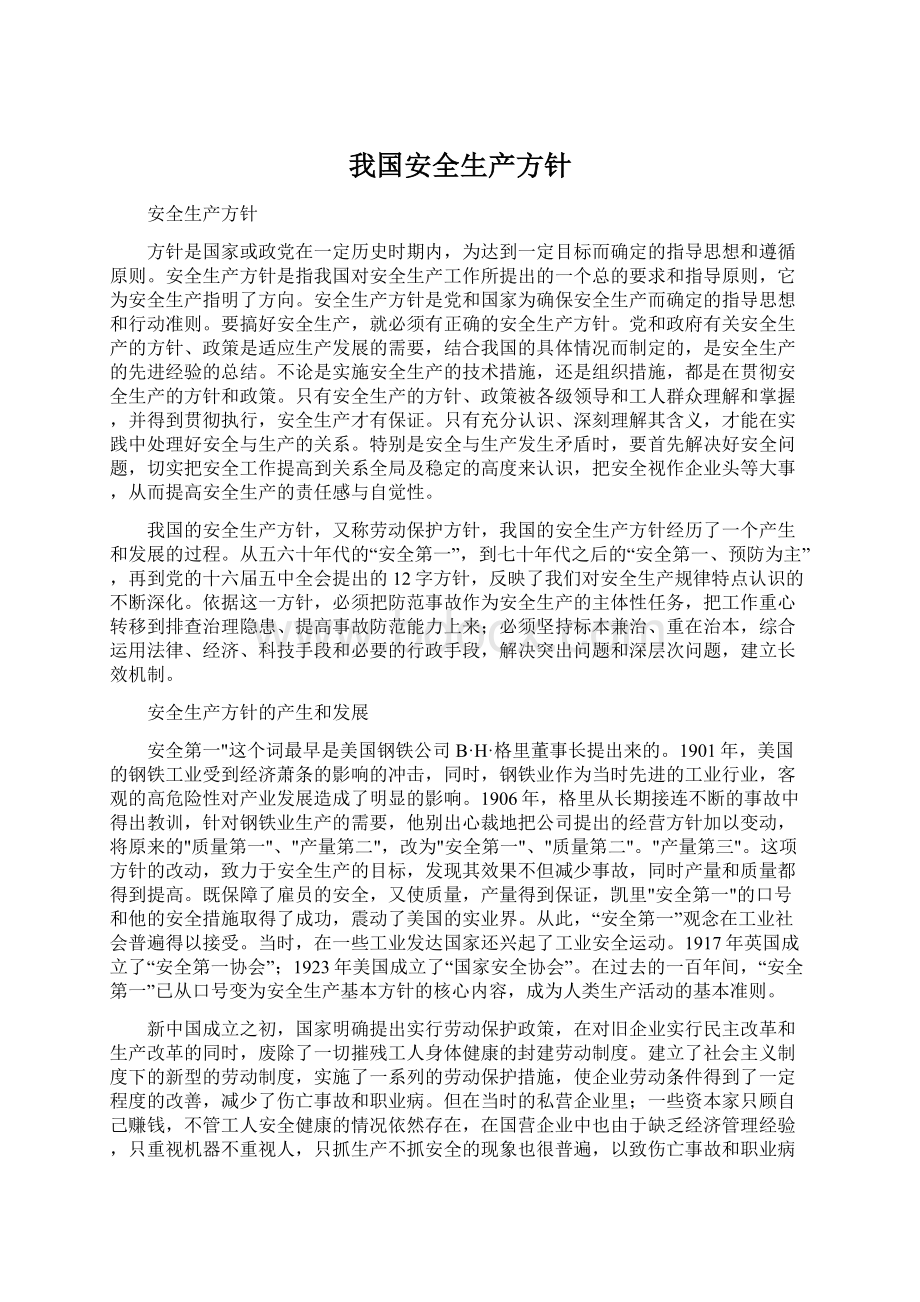 我国安全生产方针.docx