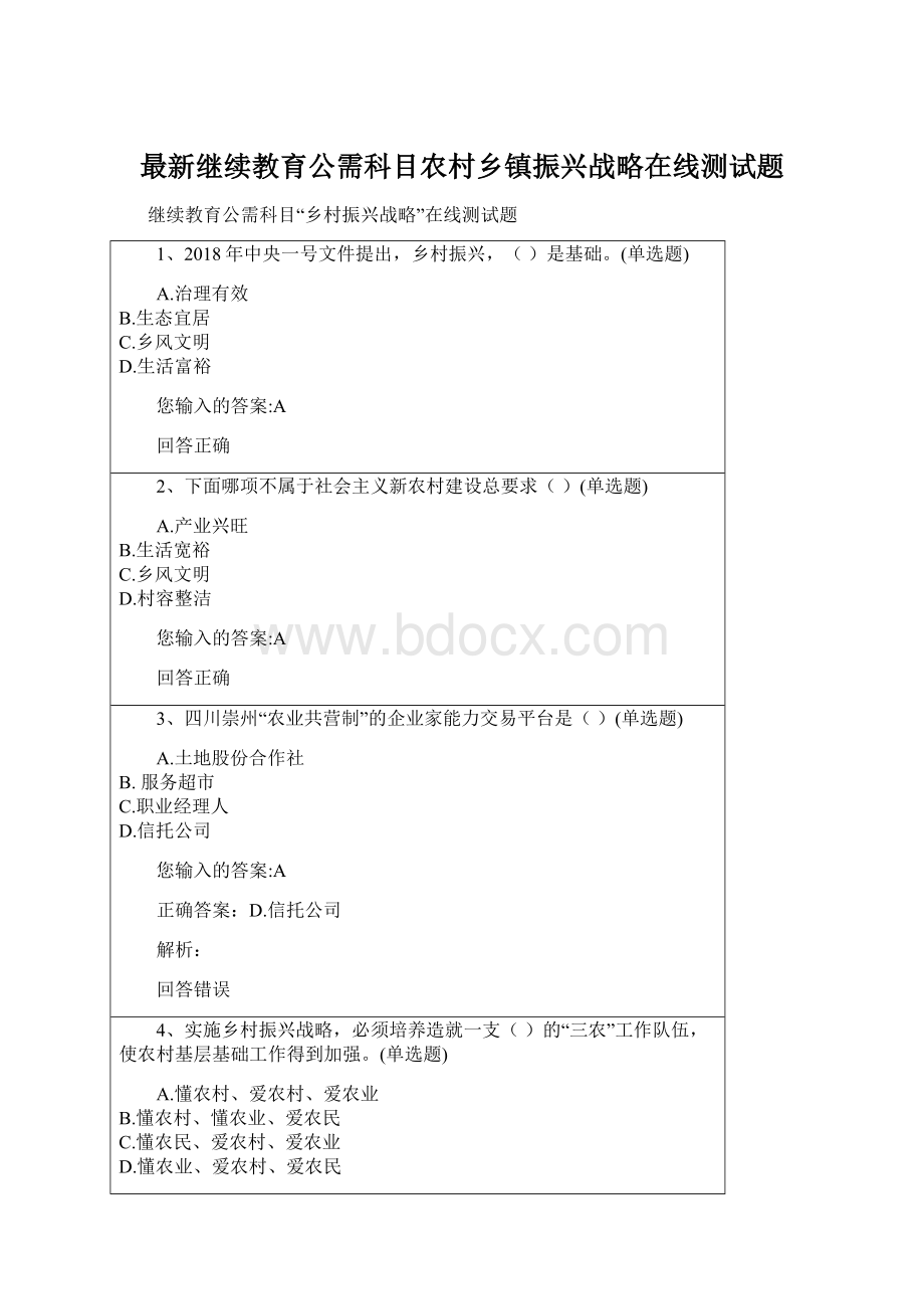 最新继续教育公需科目农村乡镇振兴战略在线测试题.docx