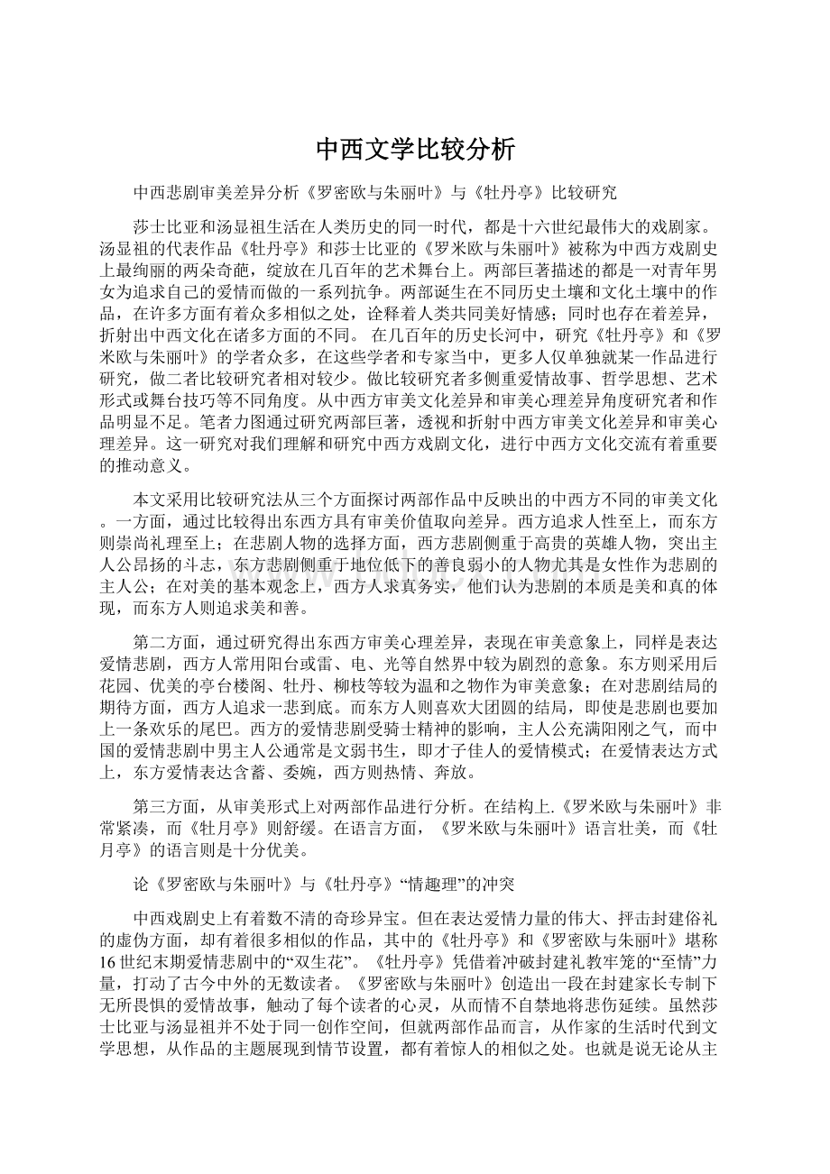 中西文学比较分析.docx_第1页