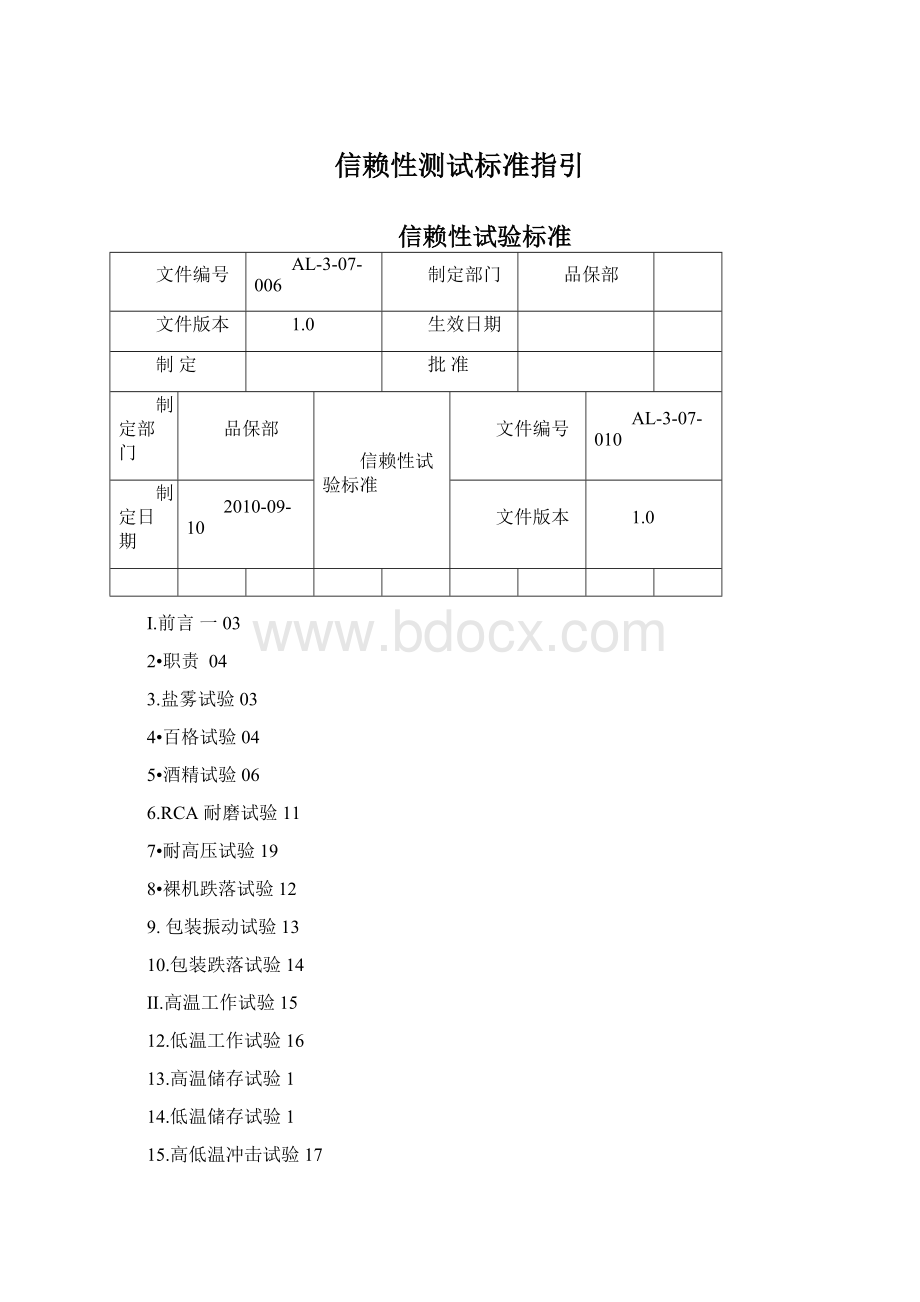 信赖性测试标准指引.docx