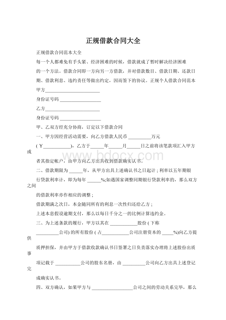 正规借款合同大全.docx