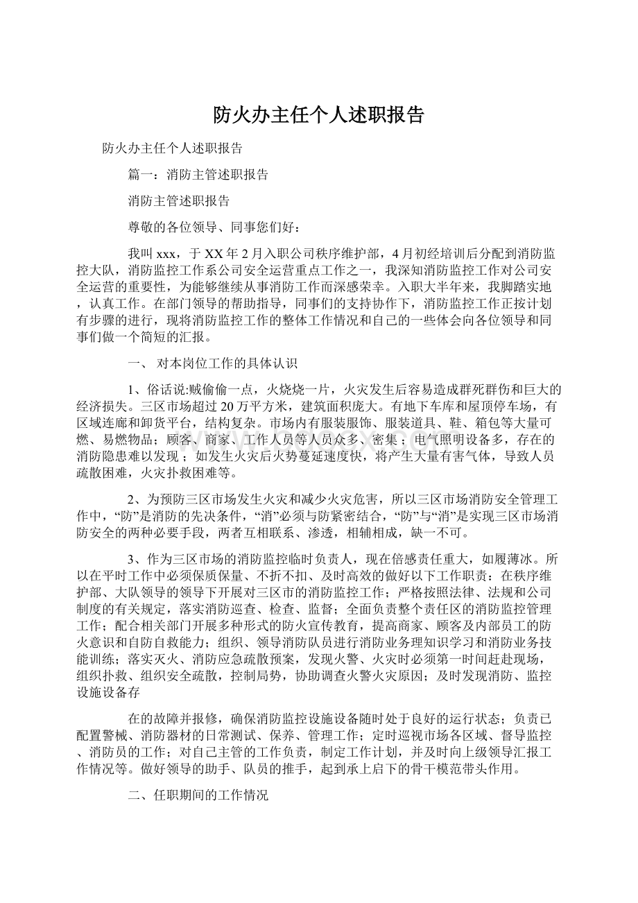 防火办主任个人述职报告.docx_第1页