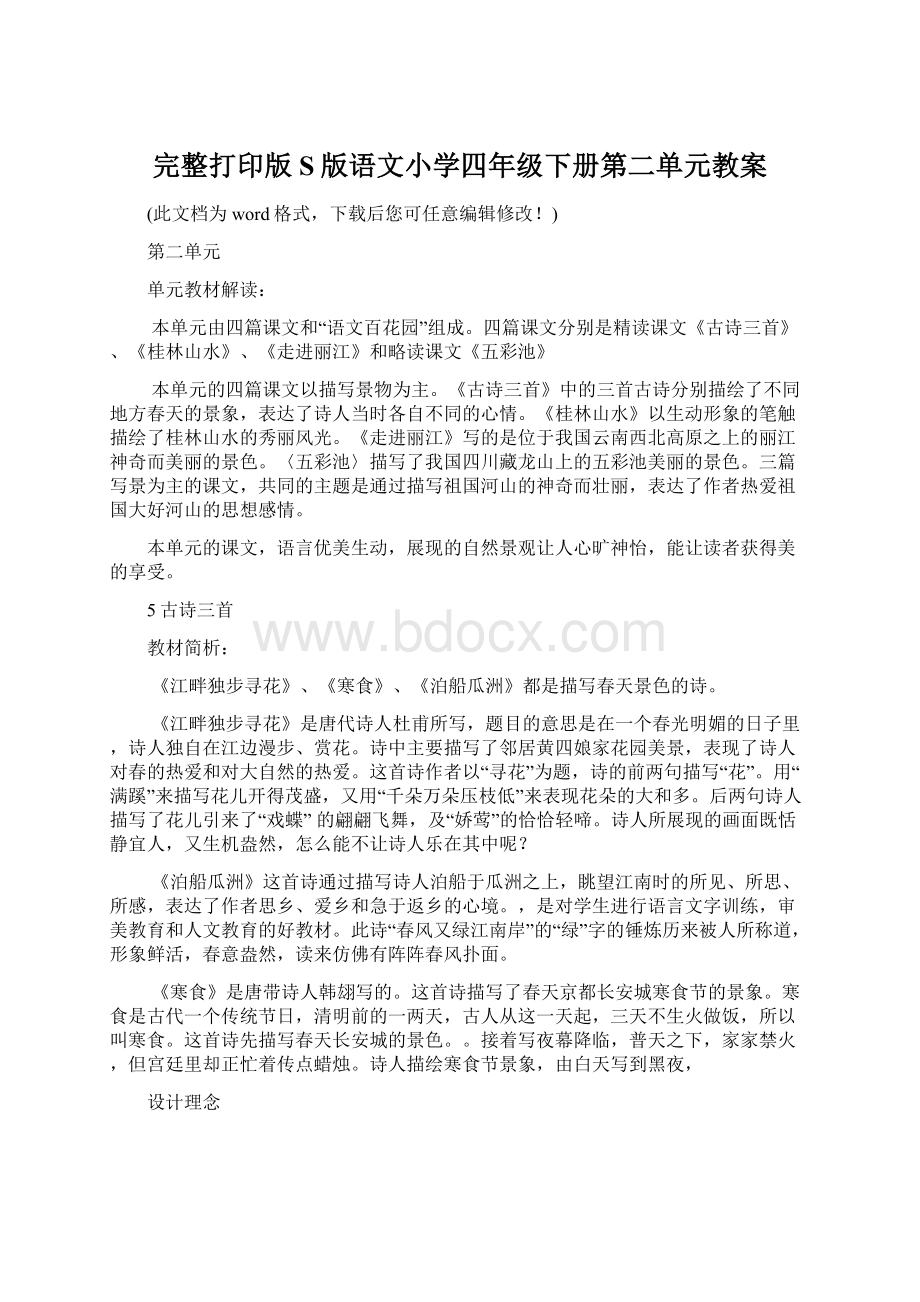 完整打印版S版语文小学四年级下册第二单元教案.docx_第1页