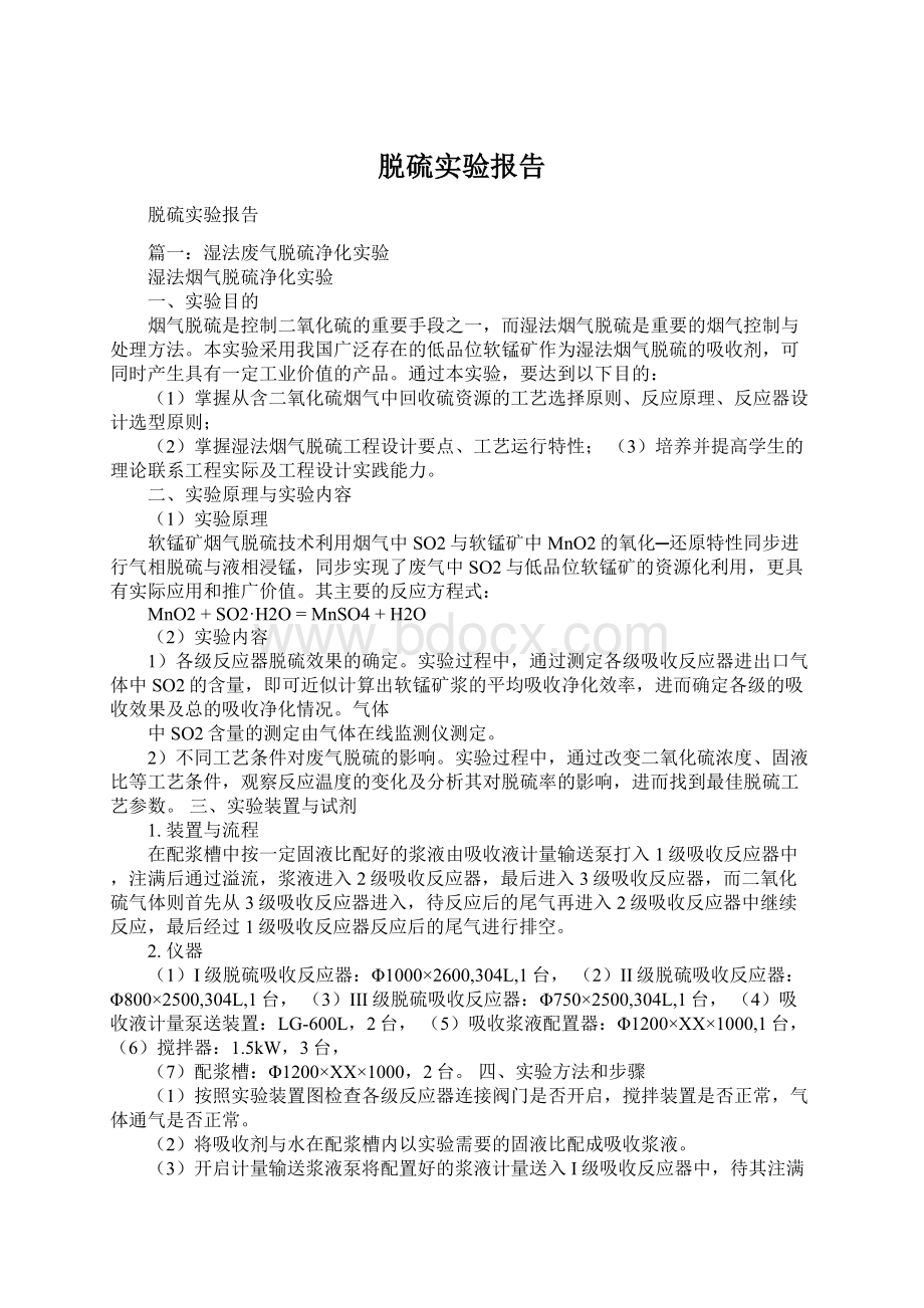 脱硫实验报告.docx