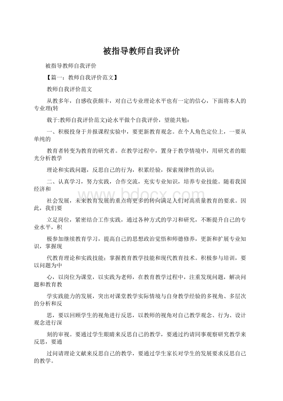 被指导教师自我评价.docx