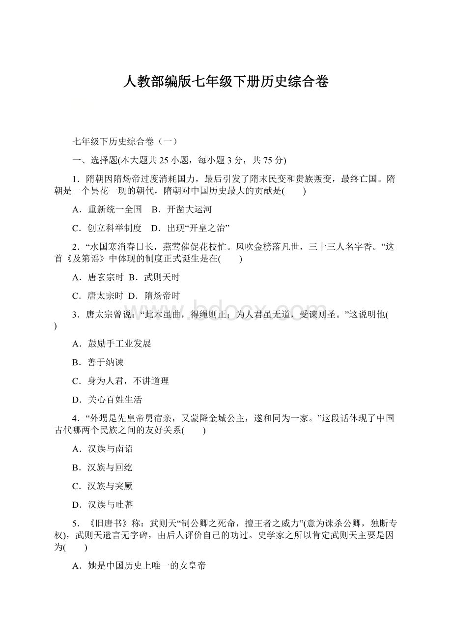 人教部编版七年级下册历史综合卷.docx