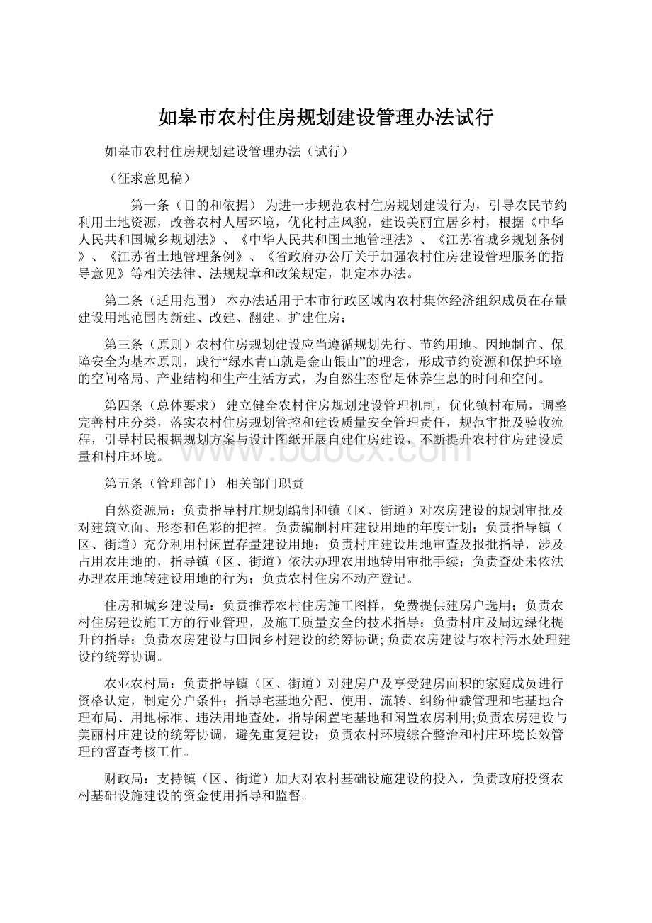 如皋市农村住房规划建设管理办法试行.docx_第1页