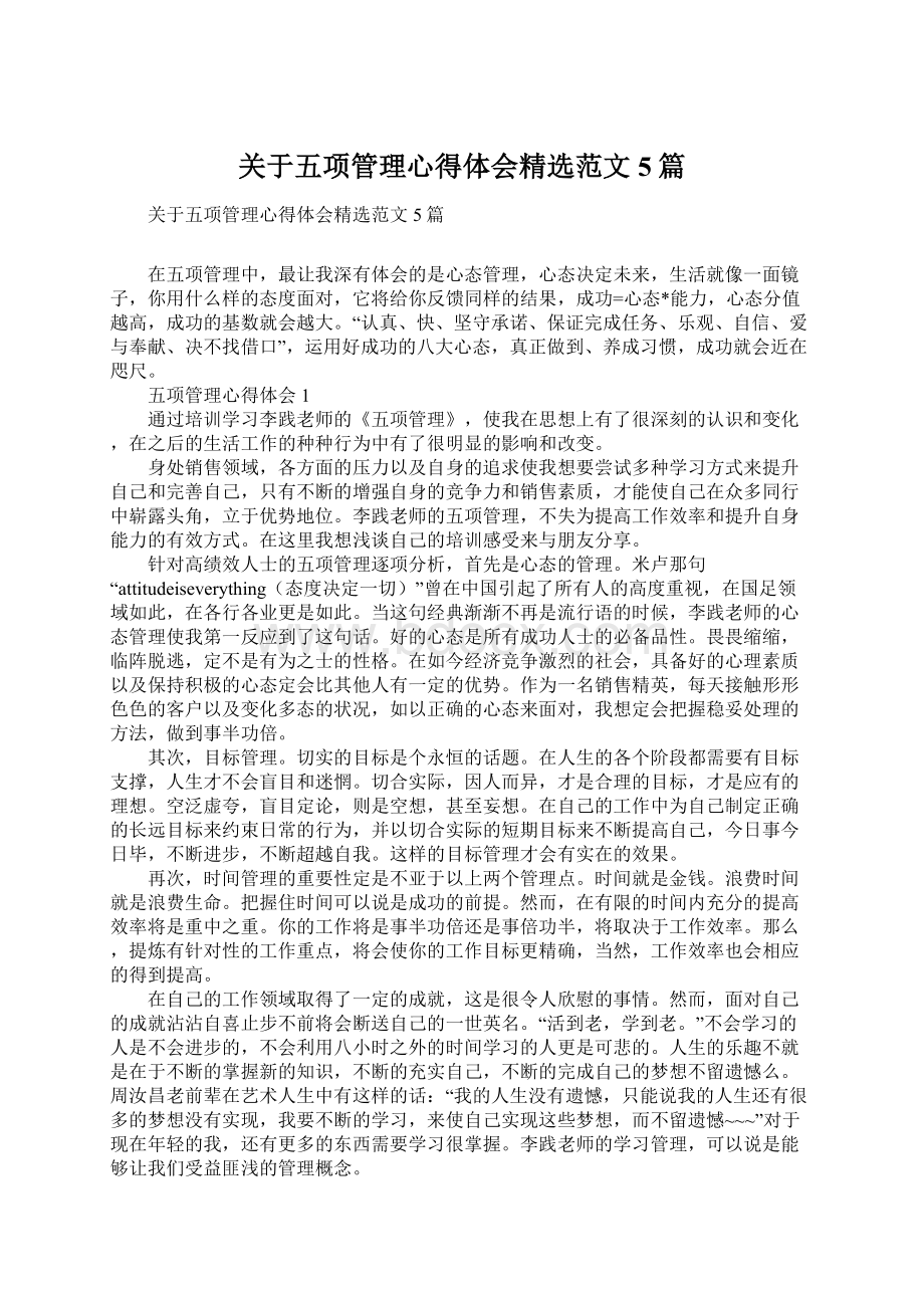 关于五项管理心得体会精选范文5篇.docx