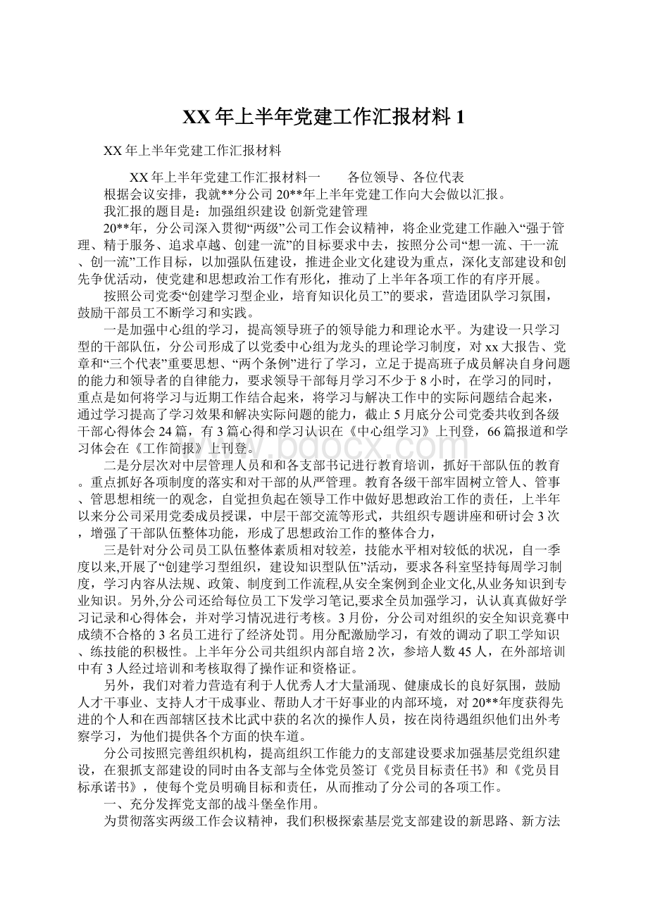 XX年上半年党建工作汇报材料1.docx_第1页