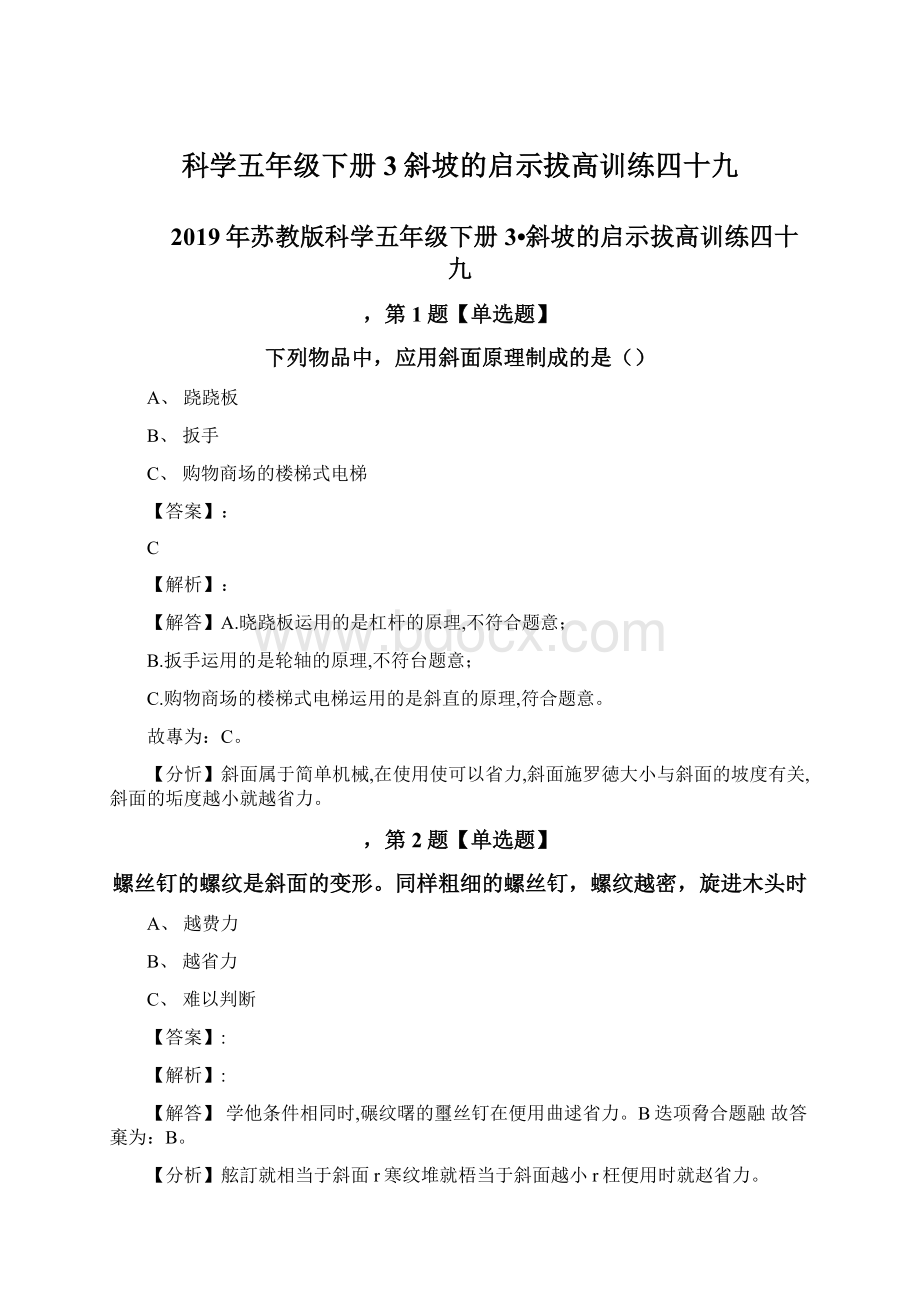 科学五年级下册3斜坡的启示拔高训练四十九.docx