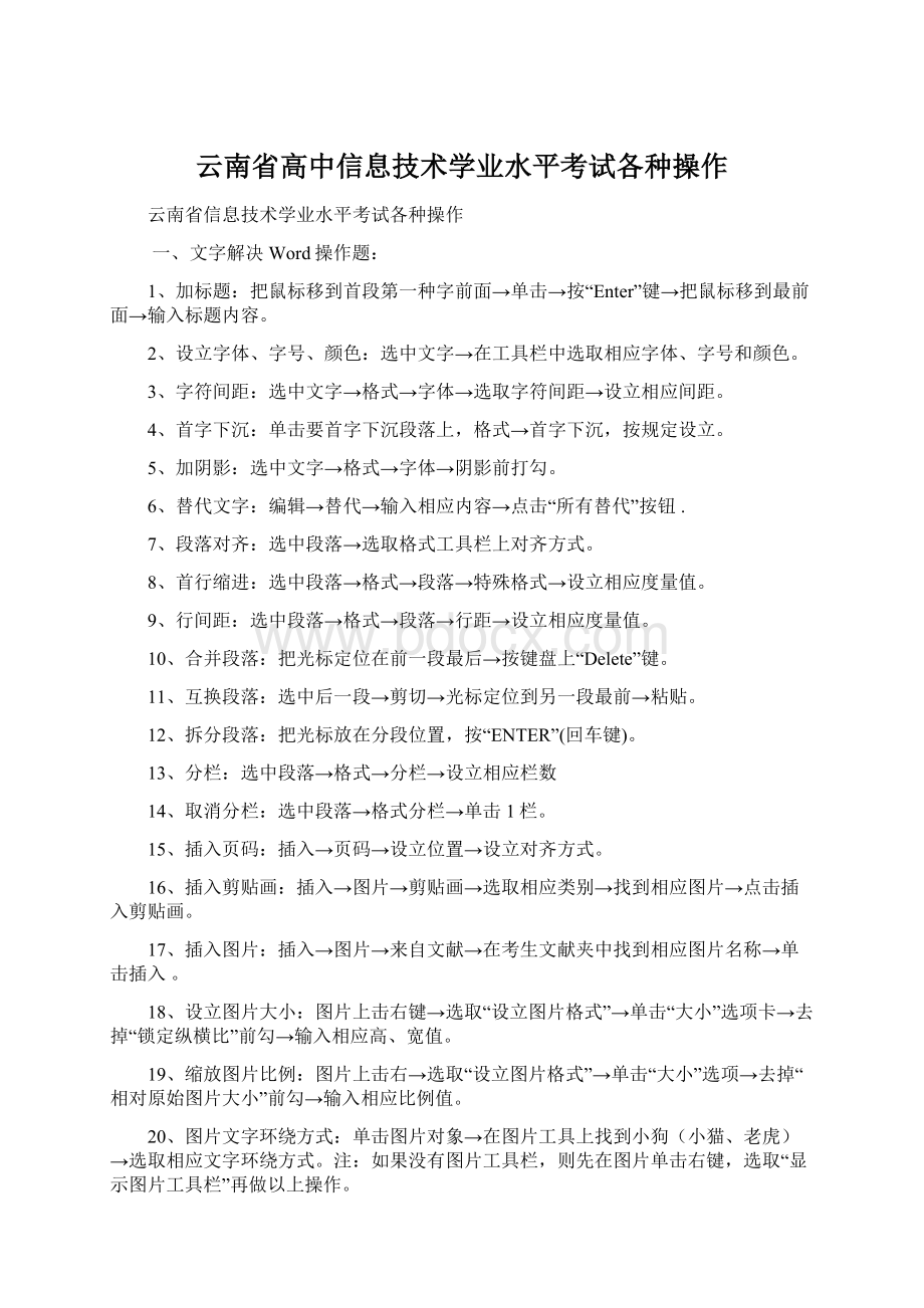 云南省高中信息技术学业水平考试各种操作.docx_第1页