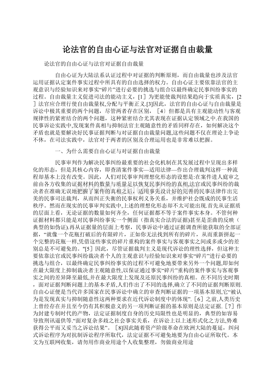 论法官的自由心证与法官对证据自由裁量.docx_第1页