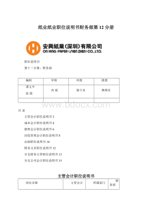 纸业纸业职位说明书财务部第12分册.docx