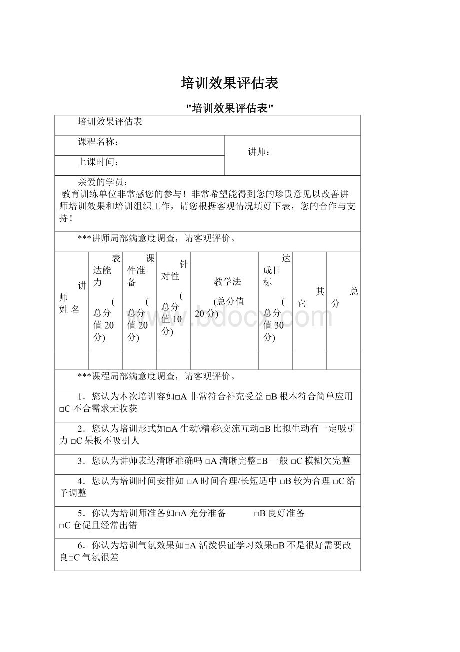 培训效果评估表.docx_第1页