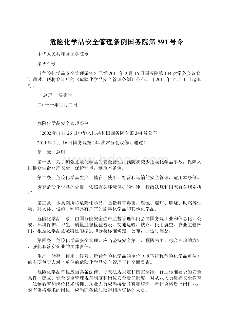 危险化学品安全管理条例国务院第591号令.docx