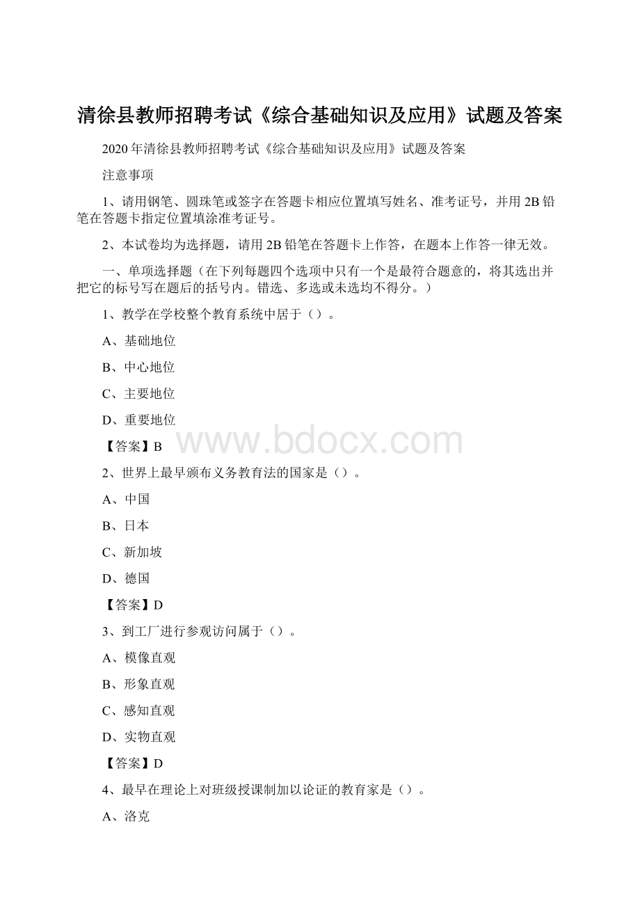 清徐县教师招聘考试《综合基础知识及应用》试题及答案.docx