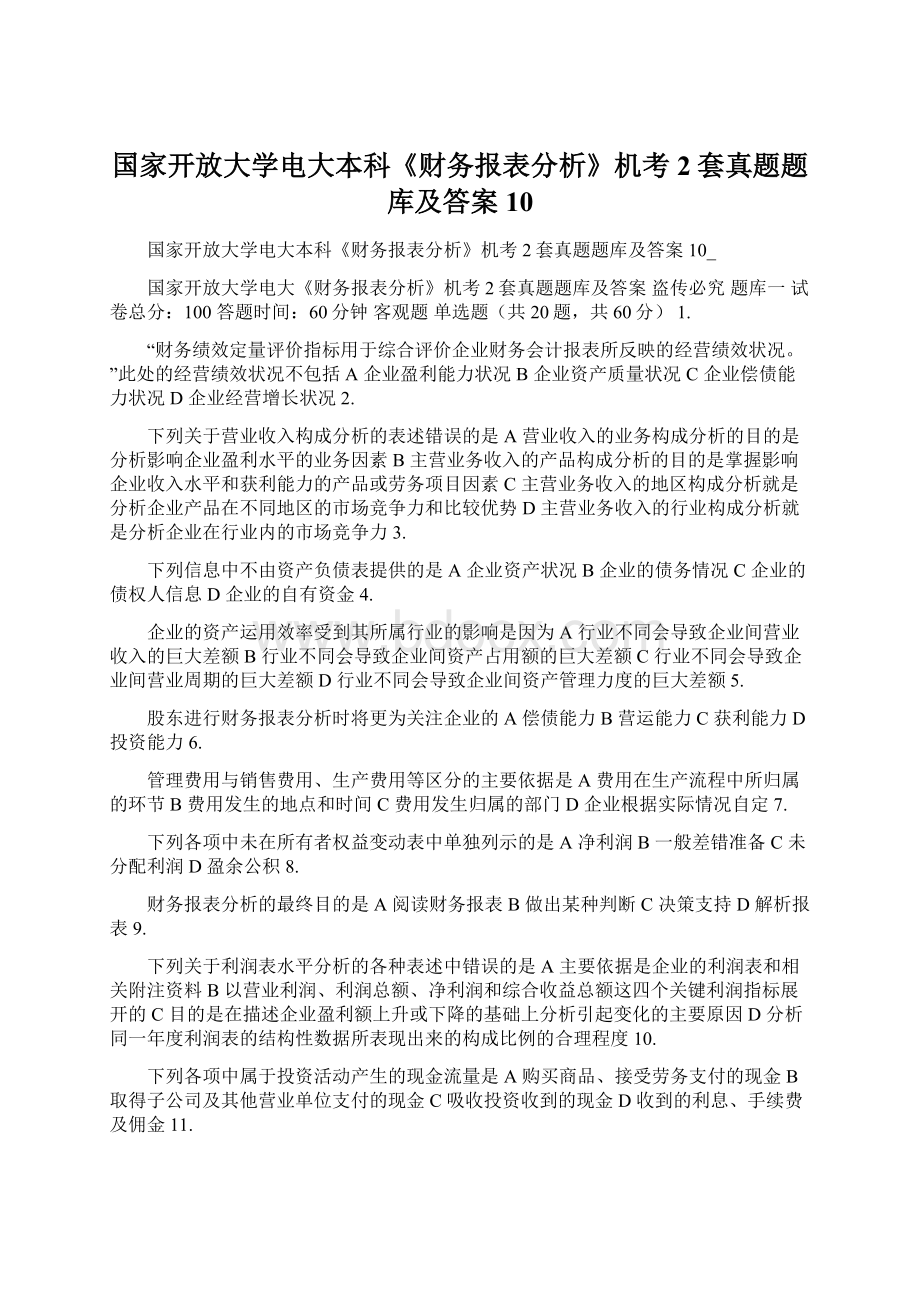 国家开放大学电大本科《财务报表分析》机考2套真题题库及答案10.docx_第1页