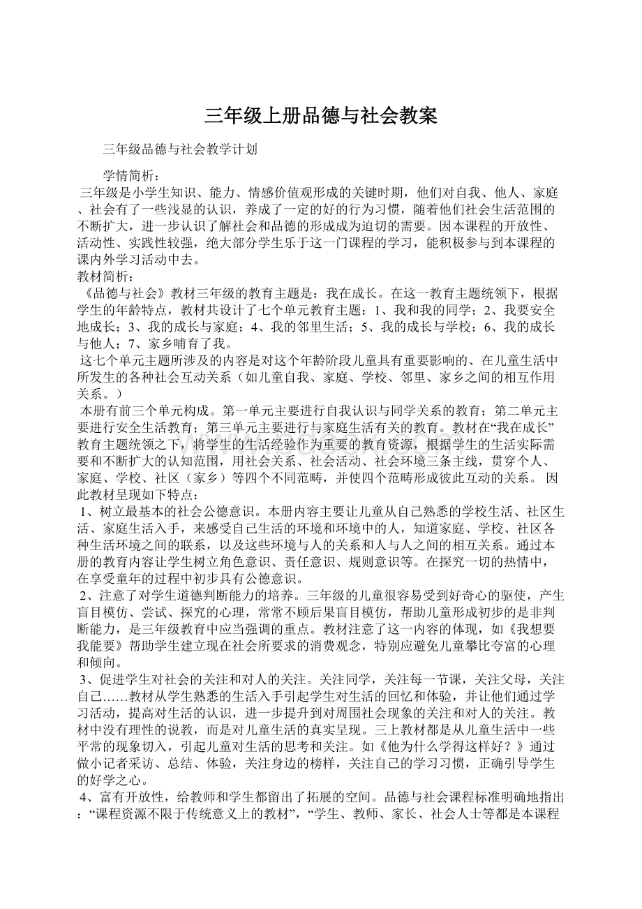 三年级上册品德与社会教案.docx_第1页