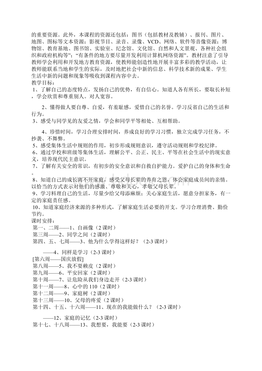 三年级上册品德与社会教案.docx_第2页