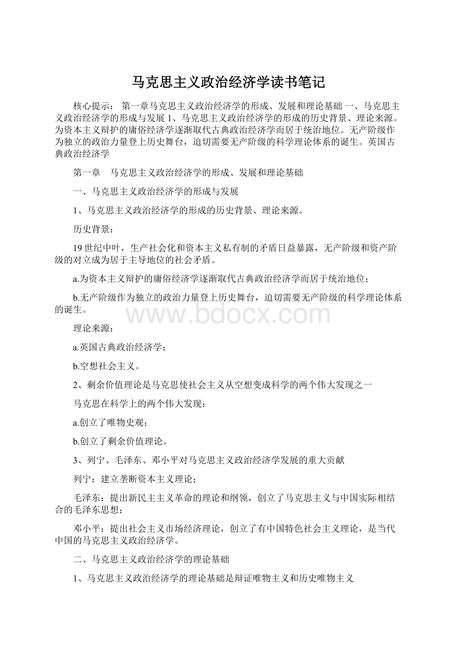 马克思主义政治经济学读书笔记.docx_第1页