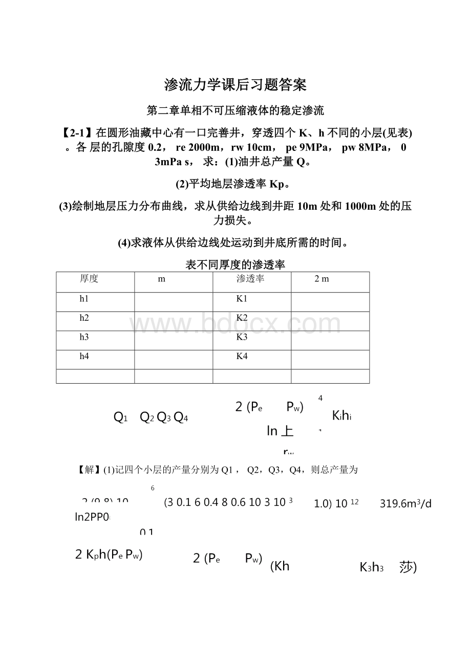 渗流力学课后习题答案.docx