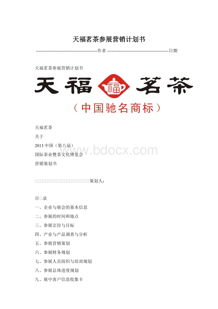 天福茗茶参展营销计划书.docx