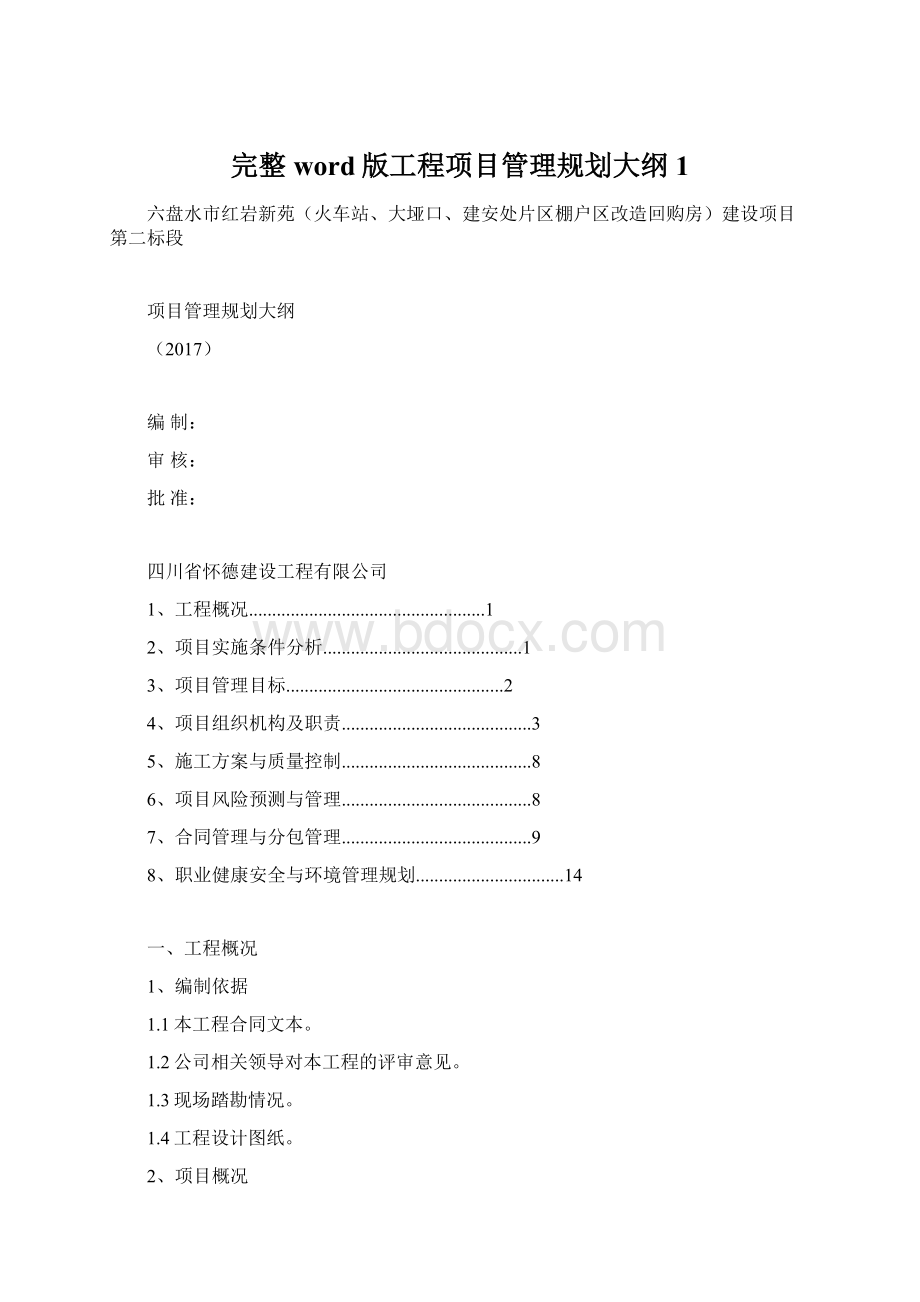 完整word版工程项目管理规划大纲1.docx_第1页