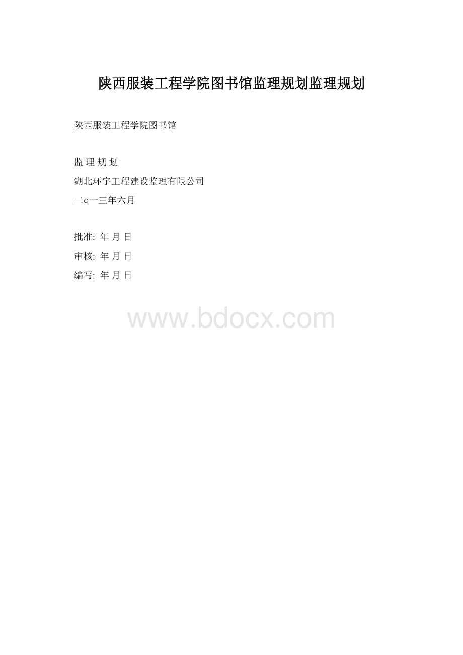 陕西服装工程学院图书馆监理规划监理规划.docx