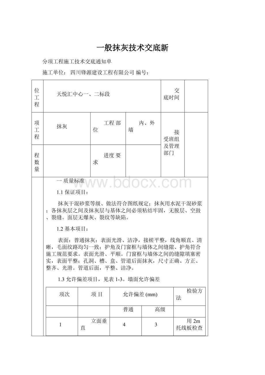 一般抹灰技术交底新.docx