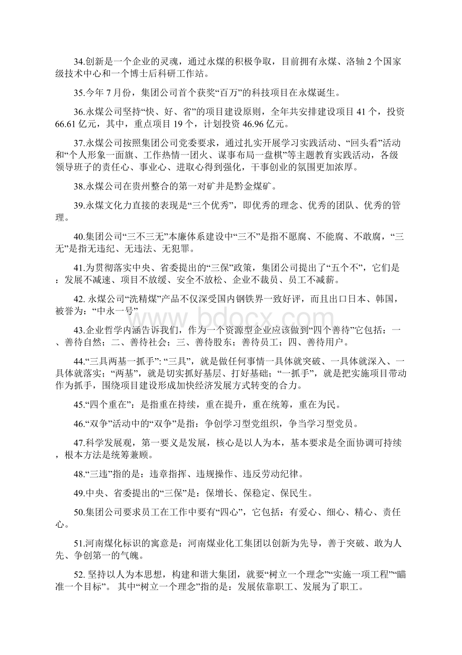 永煤集团企业文化题库学习资料.docx_第3页