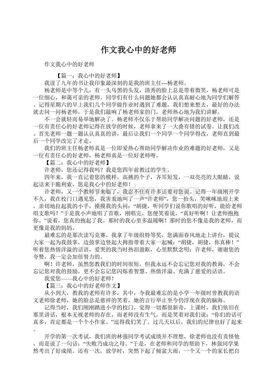 作文我心中的好老师.docx_第1页