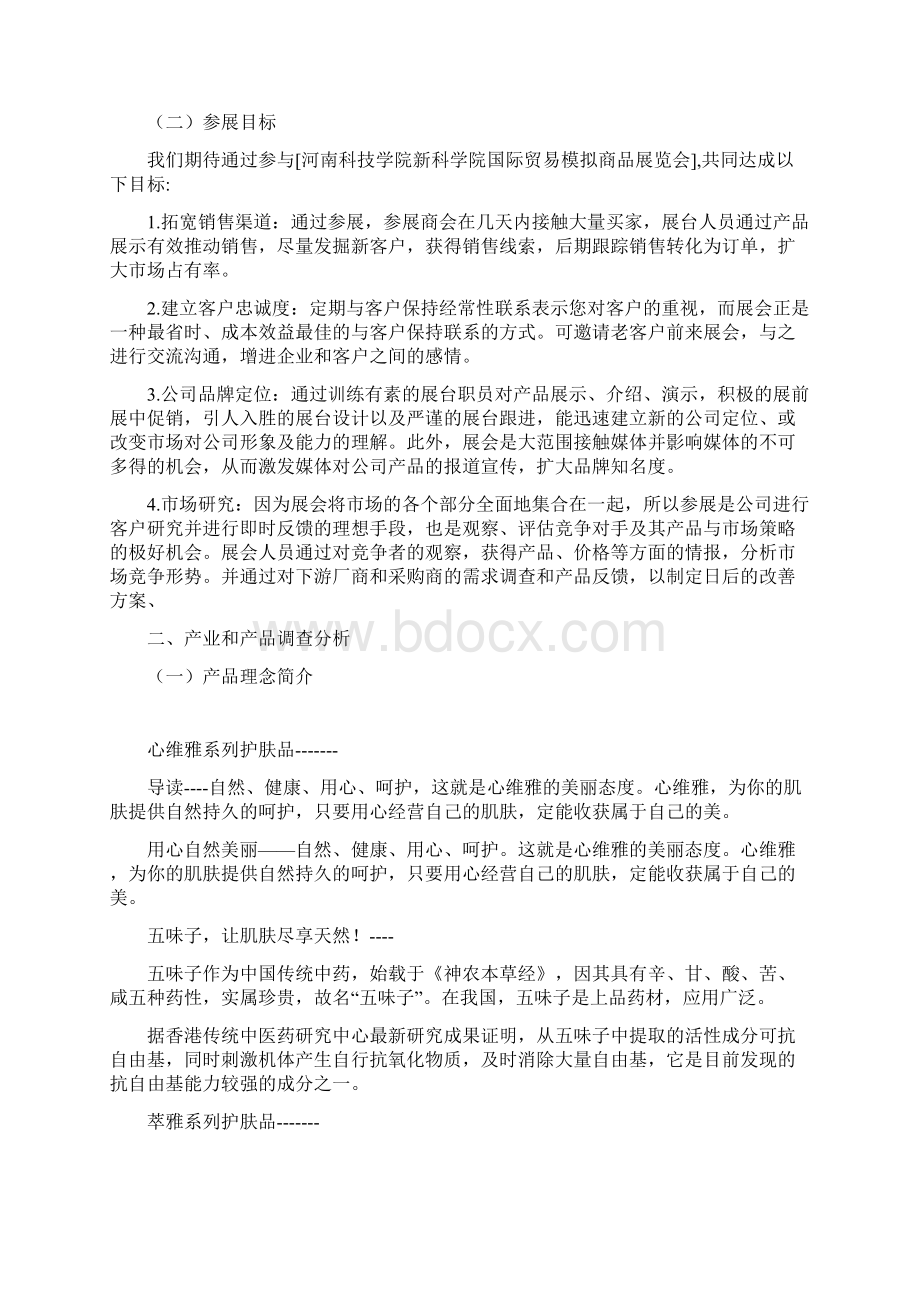 国际贸易模拟商品展览会参展商业计划书.docx_第3页