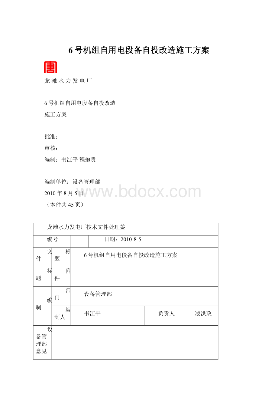 6号机组自用电段备自投改造施工方案.docx_第1页