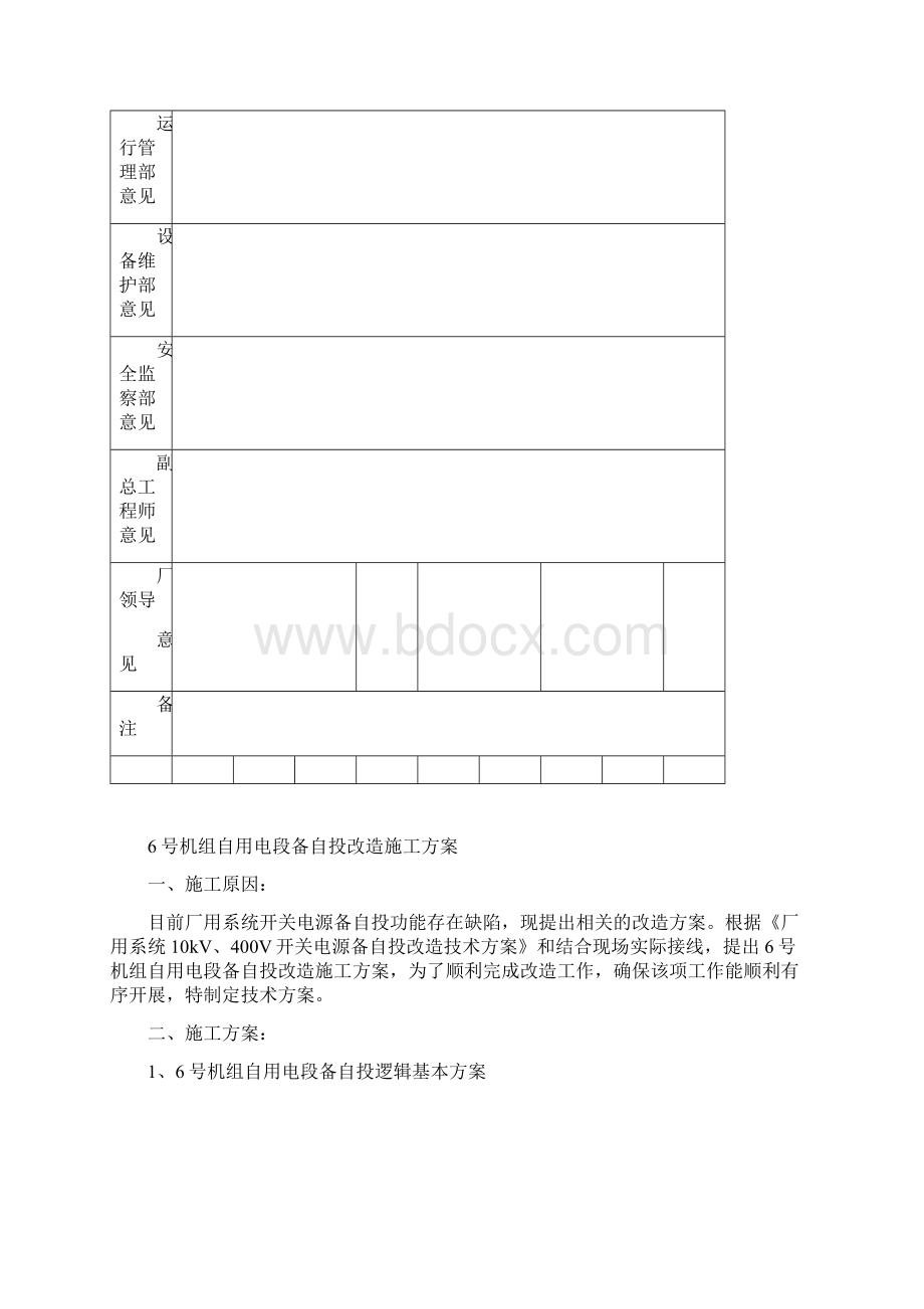 6号机组自用电段备自投改造施工方案.docx_第2页