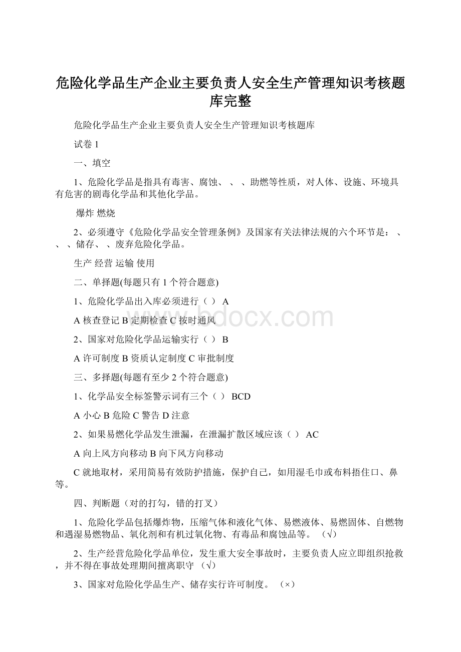 危险化学品生产企业主要负责人安全生产管理知识考核题库完整.docx