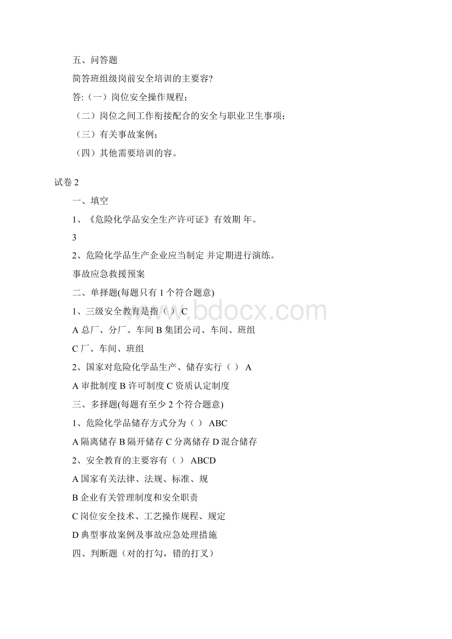 危险化学品生产企业主要负责人安全生产管理知识考核题库完整.docx_第2页