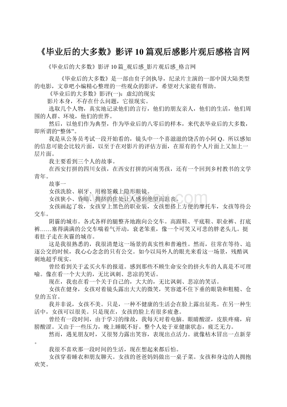 《毕业后的大多数》影评10篇观后感影片观后感格言网.docx