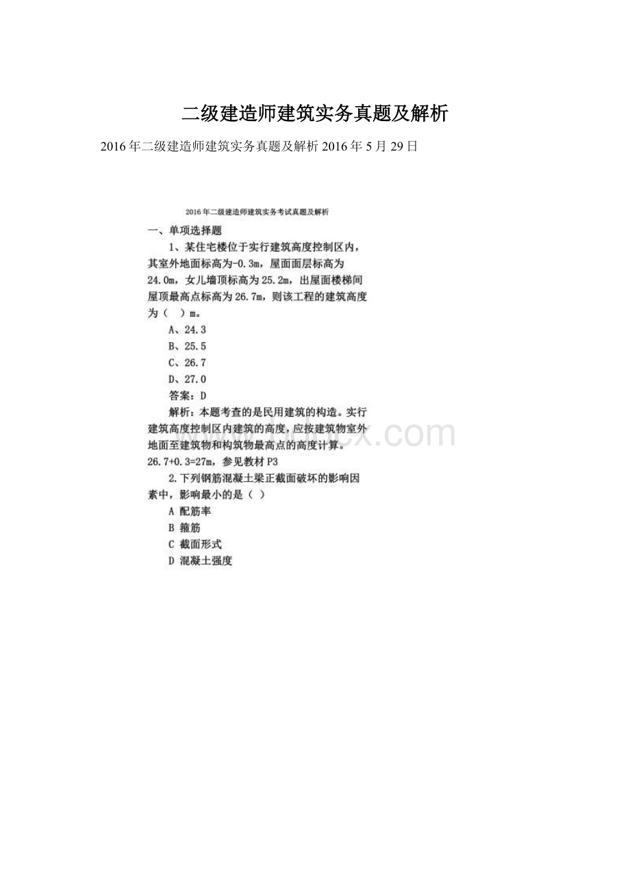 二级建造师建筑实务真题及解析.docx