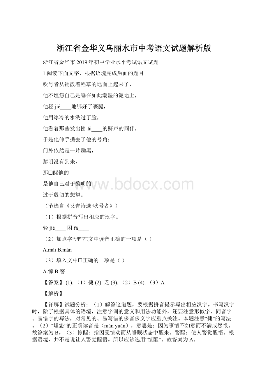 浙江省金华义乌丽水市中考语文试题解析版.docx_第1页