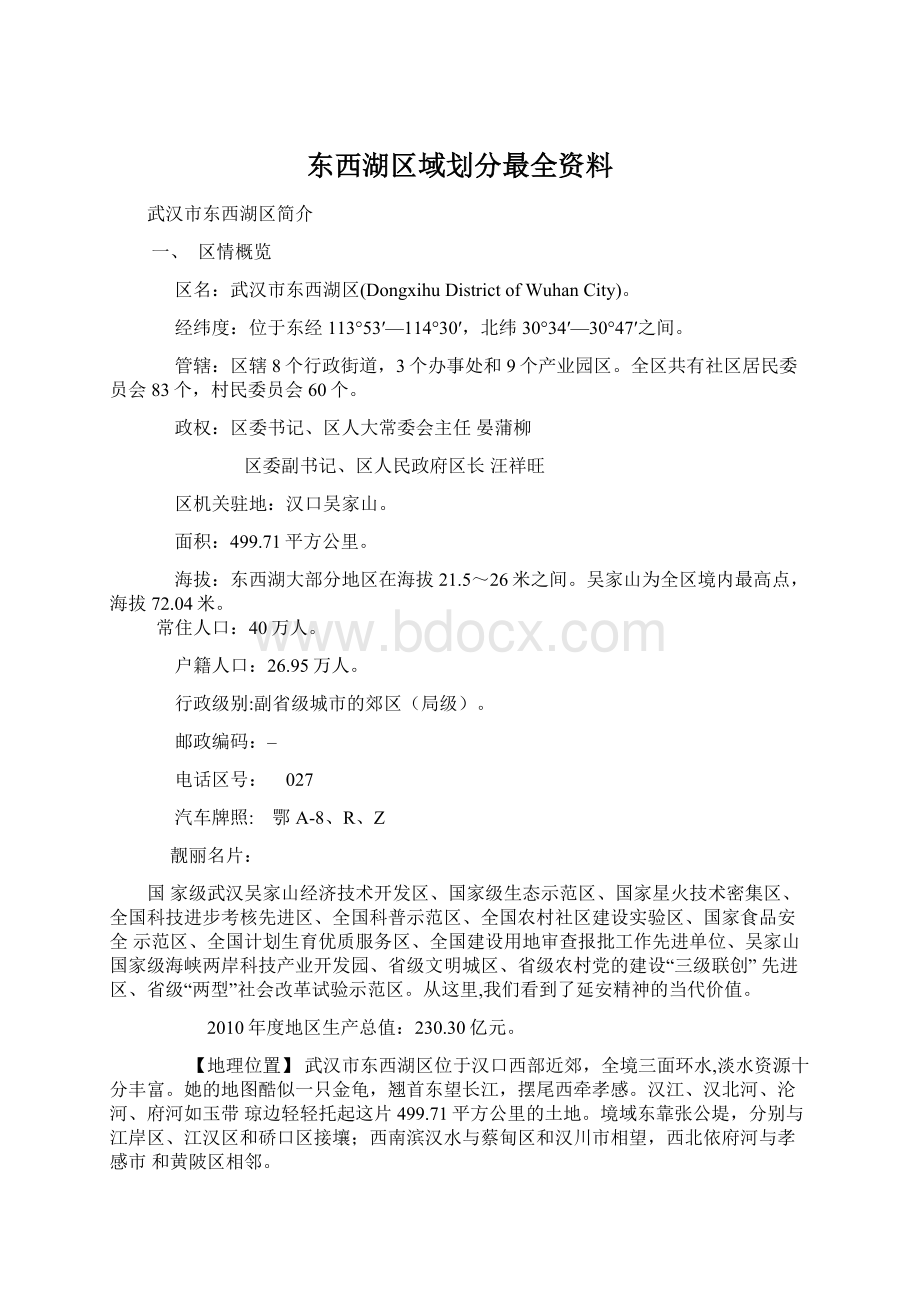 东西湖区域划分最全资料.docx_第1页