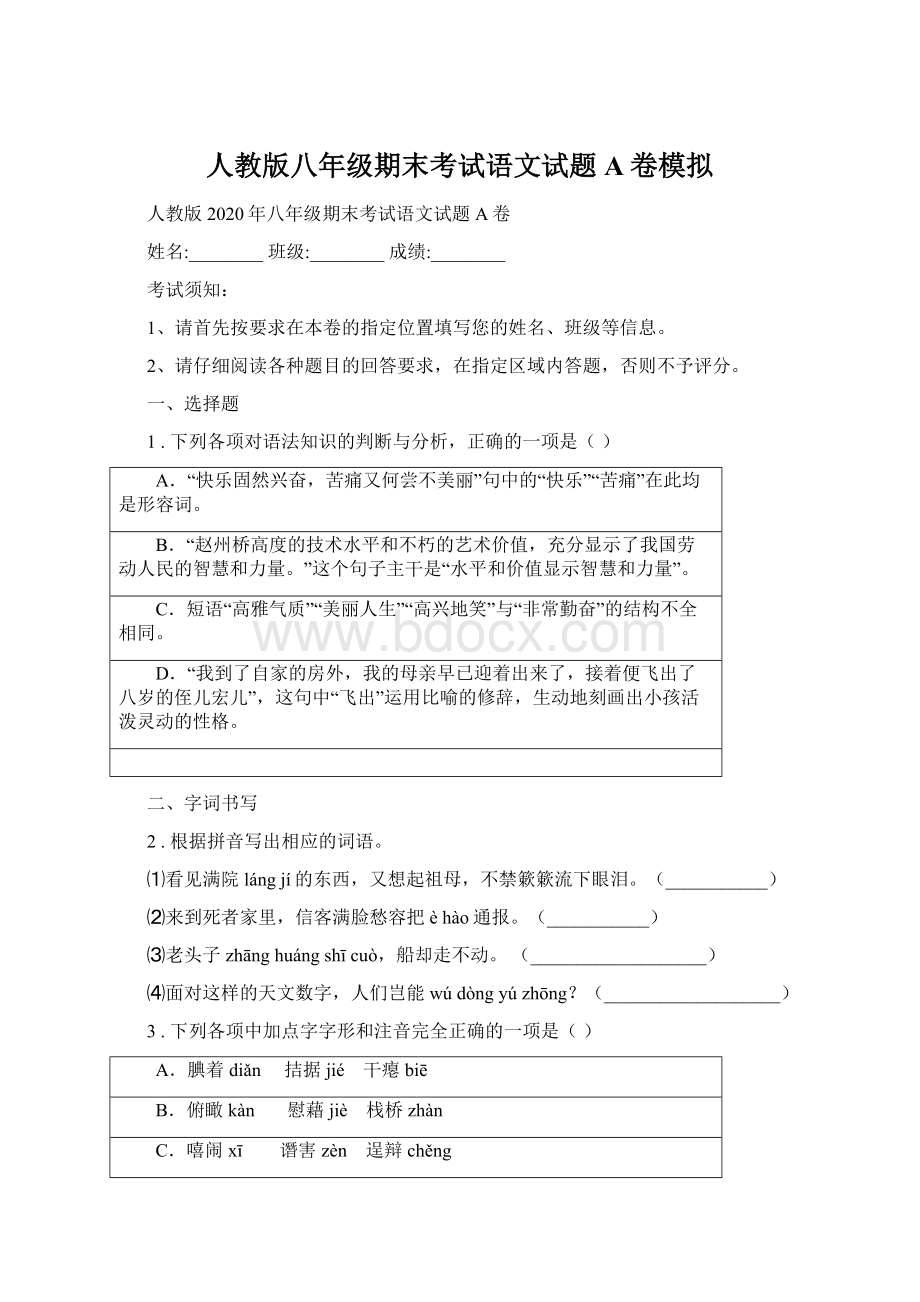 人教版八年级期末考试语文试题A卷模拟.docx_第1页