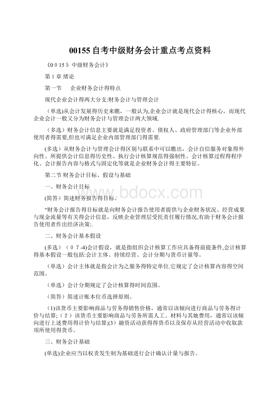 00155自考中级财务会计重点考点资料.docx_第1页