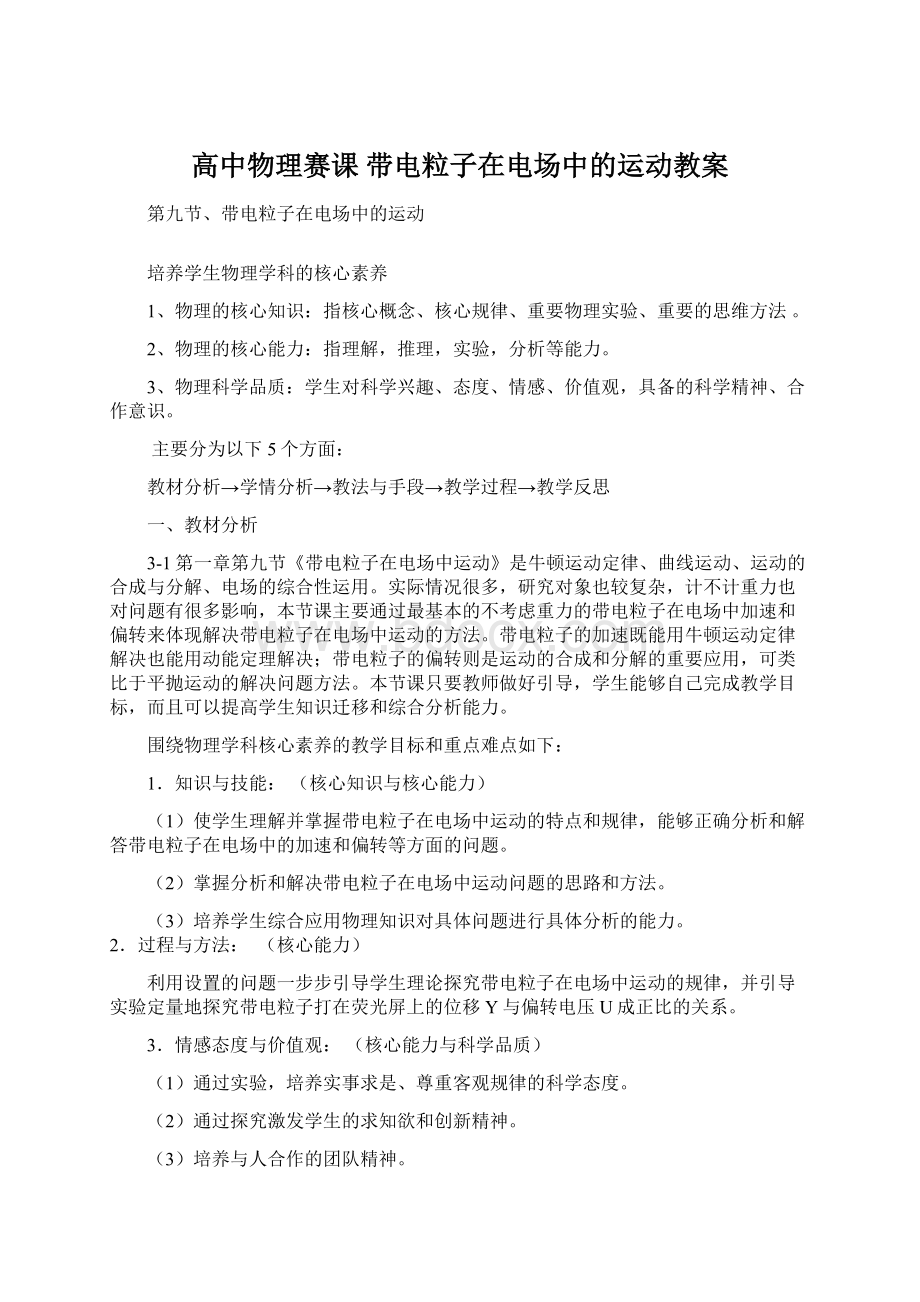 高中物理赛课带电粒子在电场中的运动教案.docx_第1页