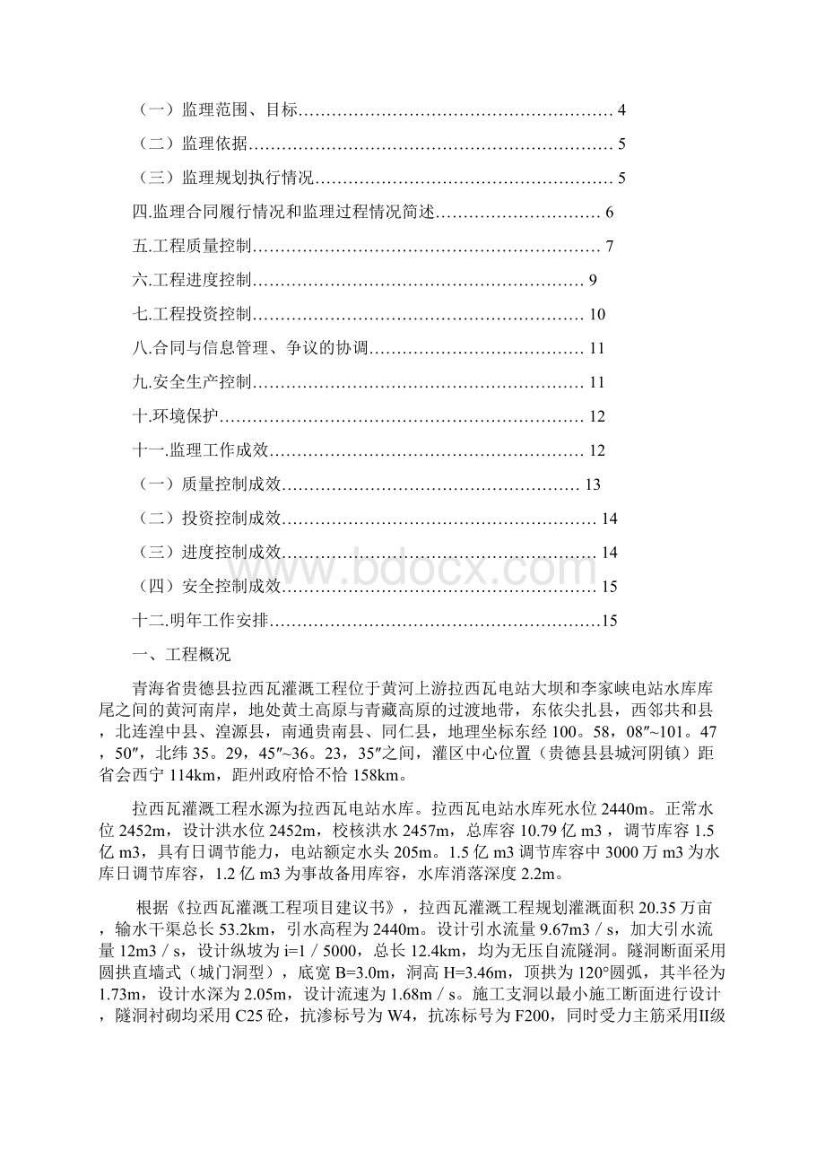 青海省贵德县拉西瓦灌溉工程度总结报告.docx_第2页