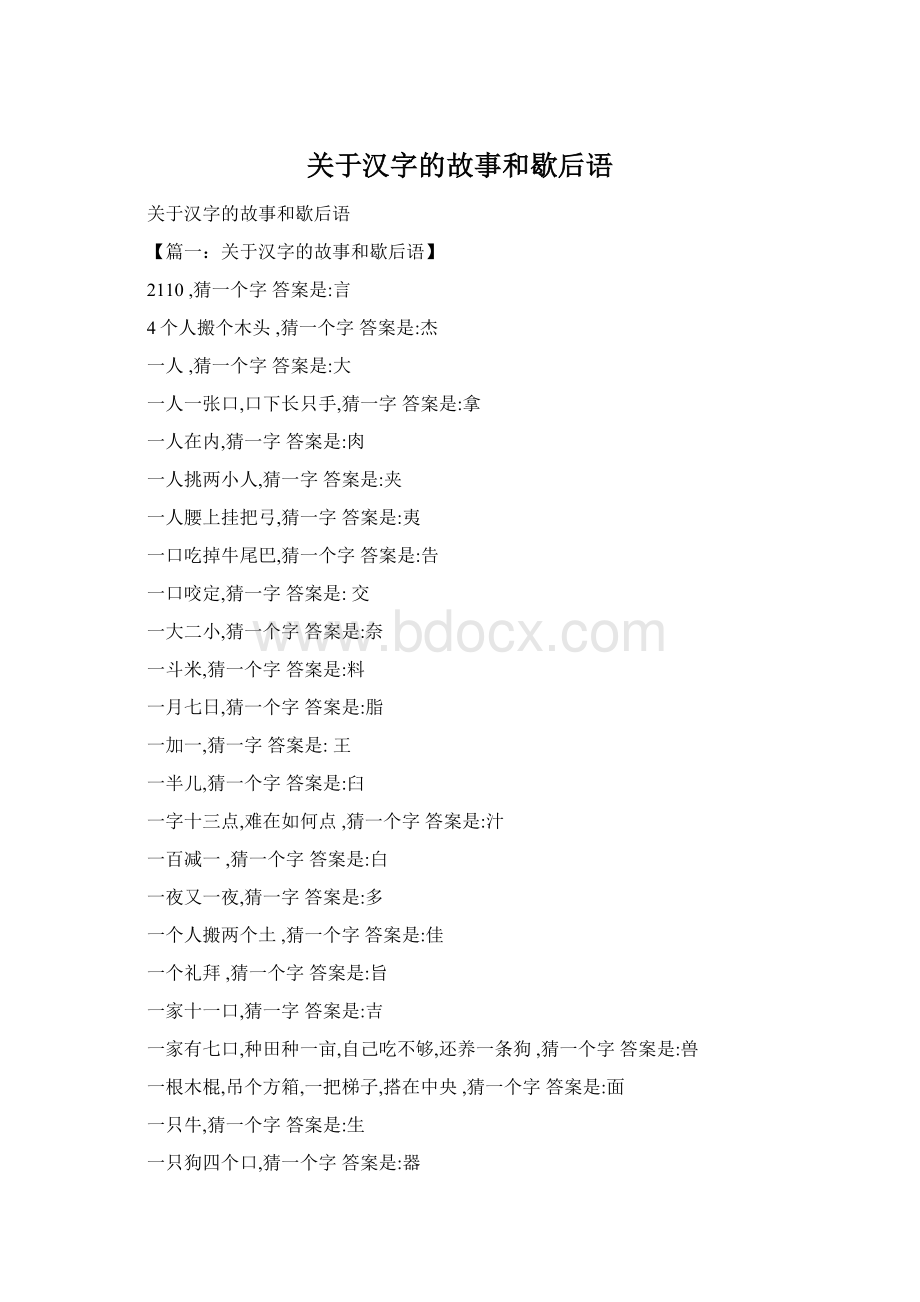 关于汉字的故事和歇后语.docx_第1页