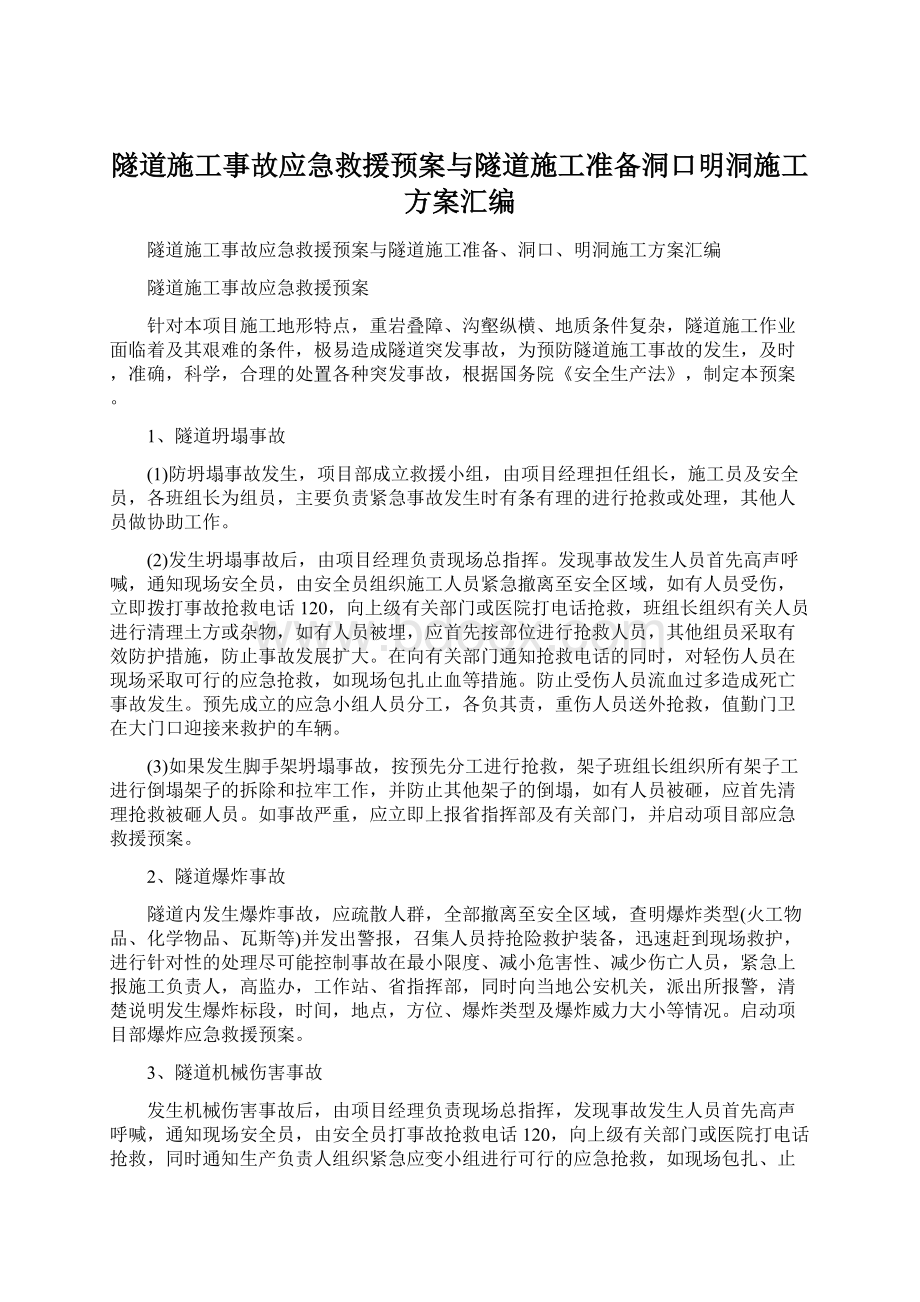 隧道施工事故应急救援预案与隧道施工准备洞口明洞施工方案汇编.docx_第1页