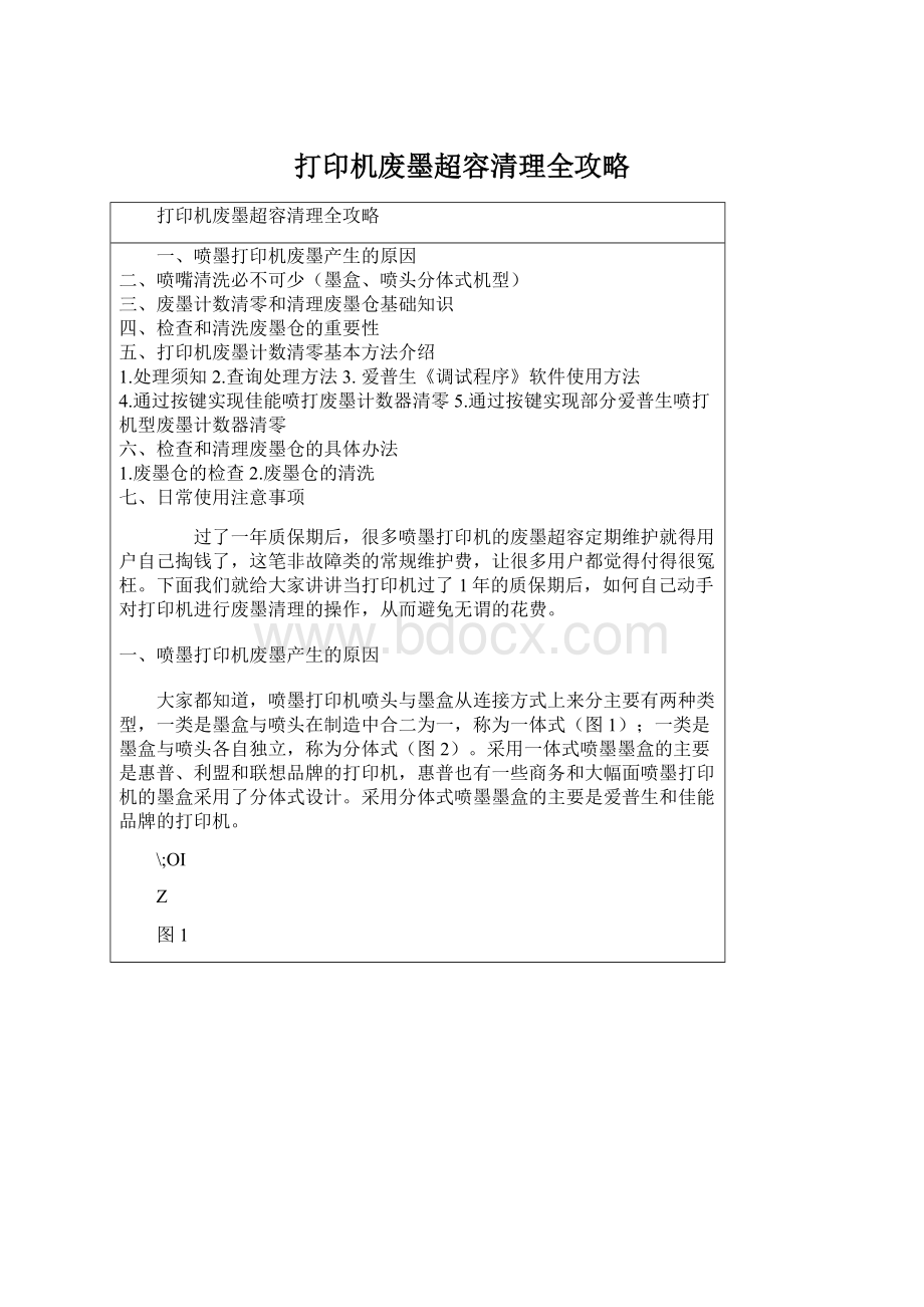 打印机废墨超容清理全攻略.docx_第1页