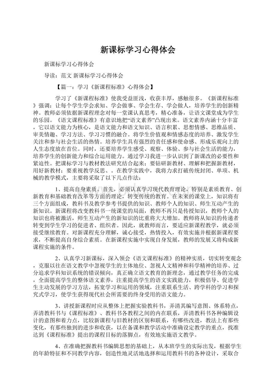 新课标学习心得体会.docx_第1页