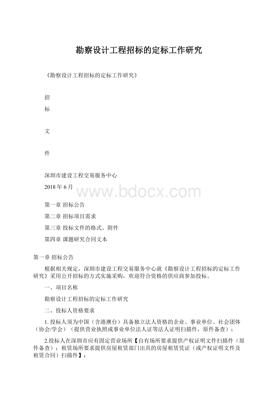 勘察设计工程招标的定标工作研究.docx_第1页